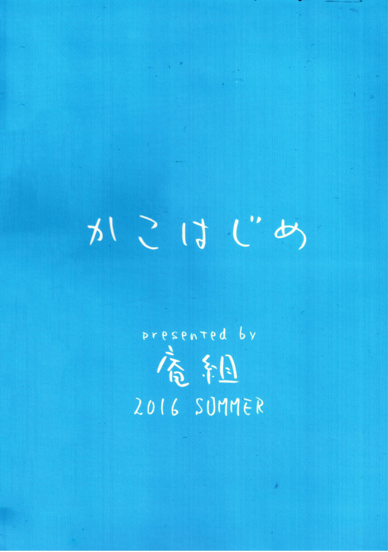 (C90) [庵組 (鴇田アルミ)] かこはじめ (アイドルマスター シンデレラガールズ)