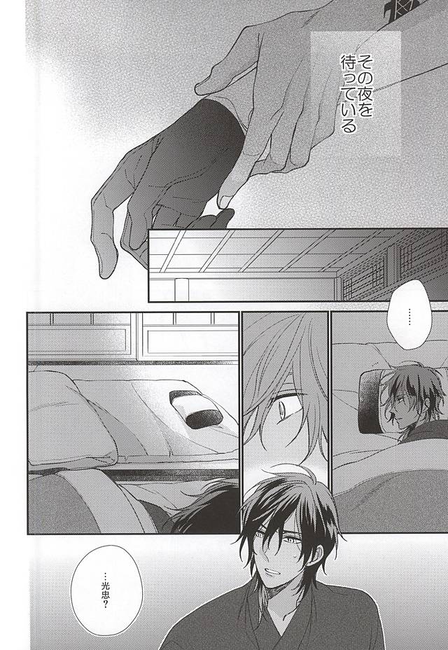 (閃華の刻斬) [萩 (白松)] そのよるをまってる (刀剣乱舞)