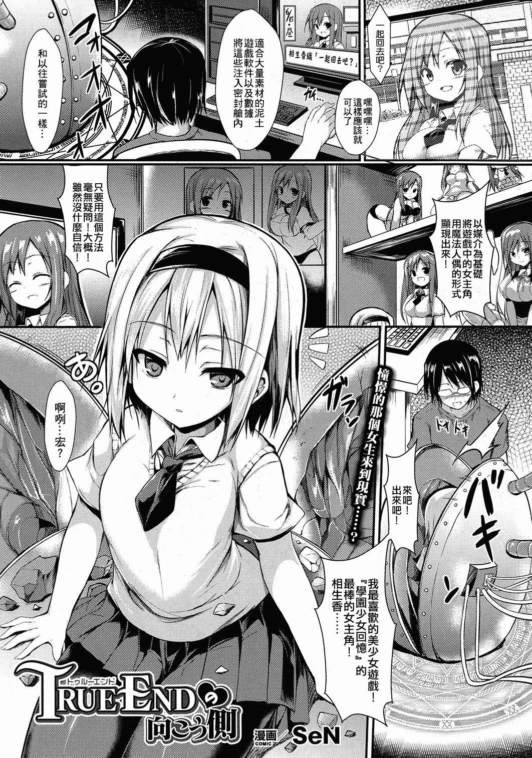 [SeN] TRUE ENDの向こう側 (コミックアンリアル 2015年10月号 Vol.57) [中国翻訳]