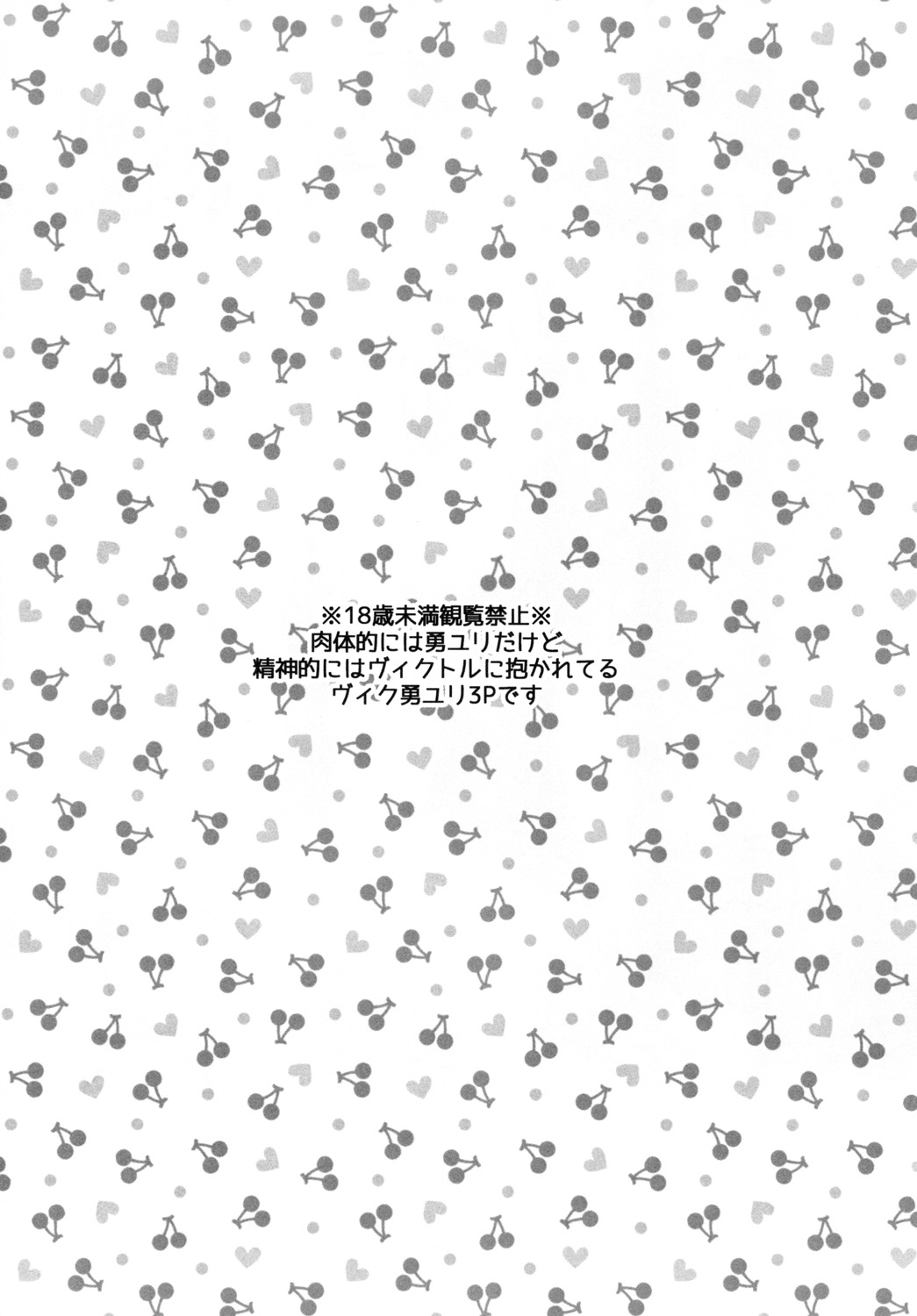 [アカエボシ (瓶人)] チェリーボーイじゃいられない (ユーリ!!! on ICE) [DL版]