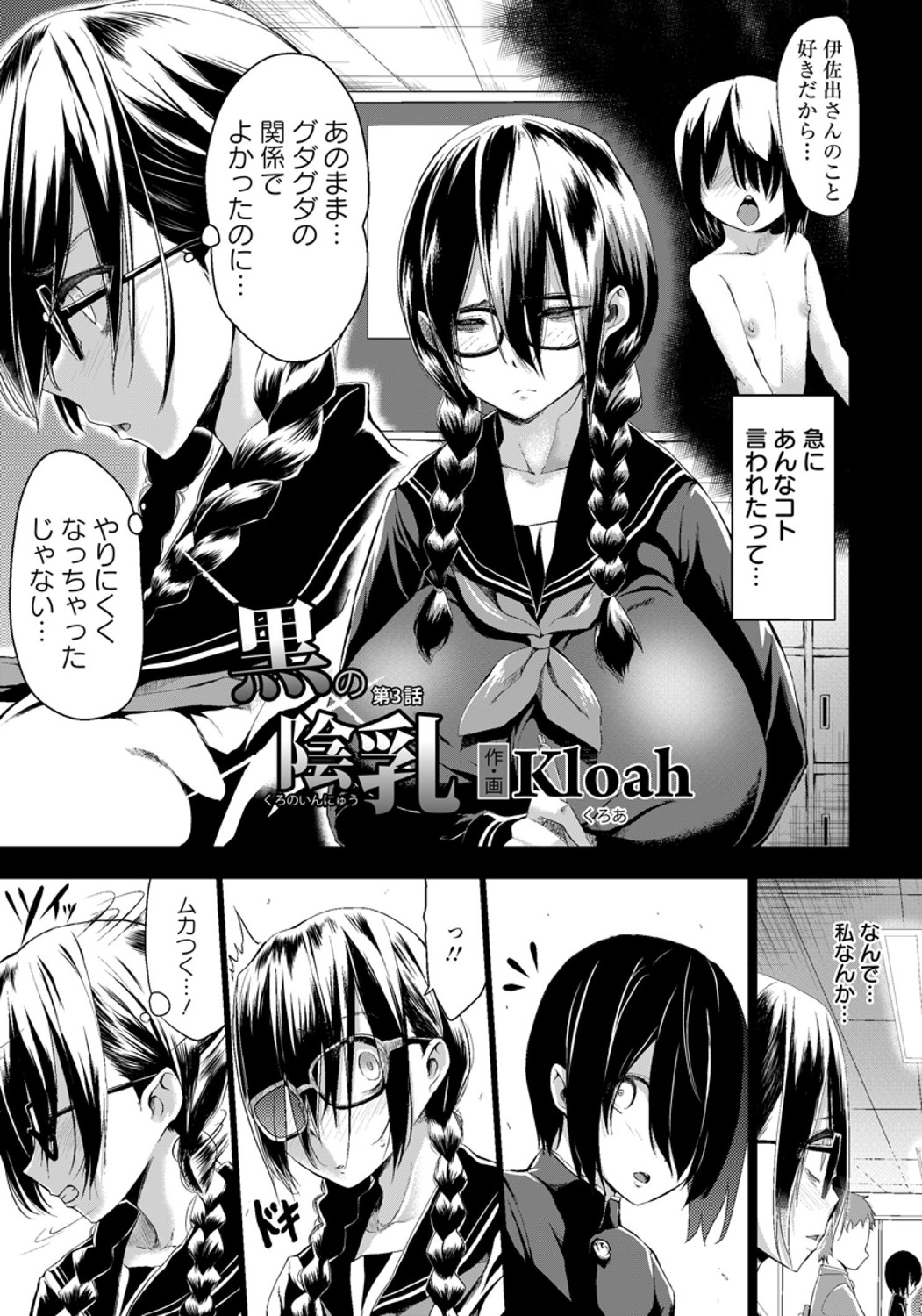 [Kloah] 黒の陰乳 第1-3話