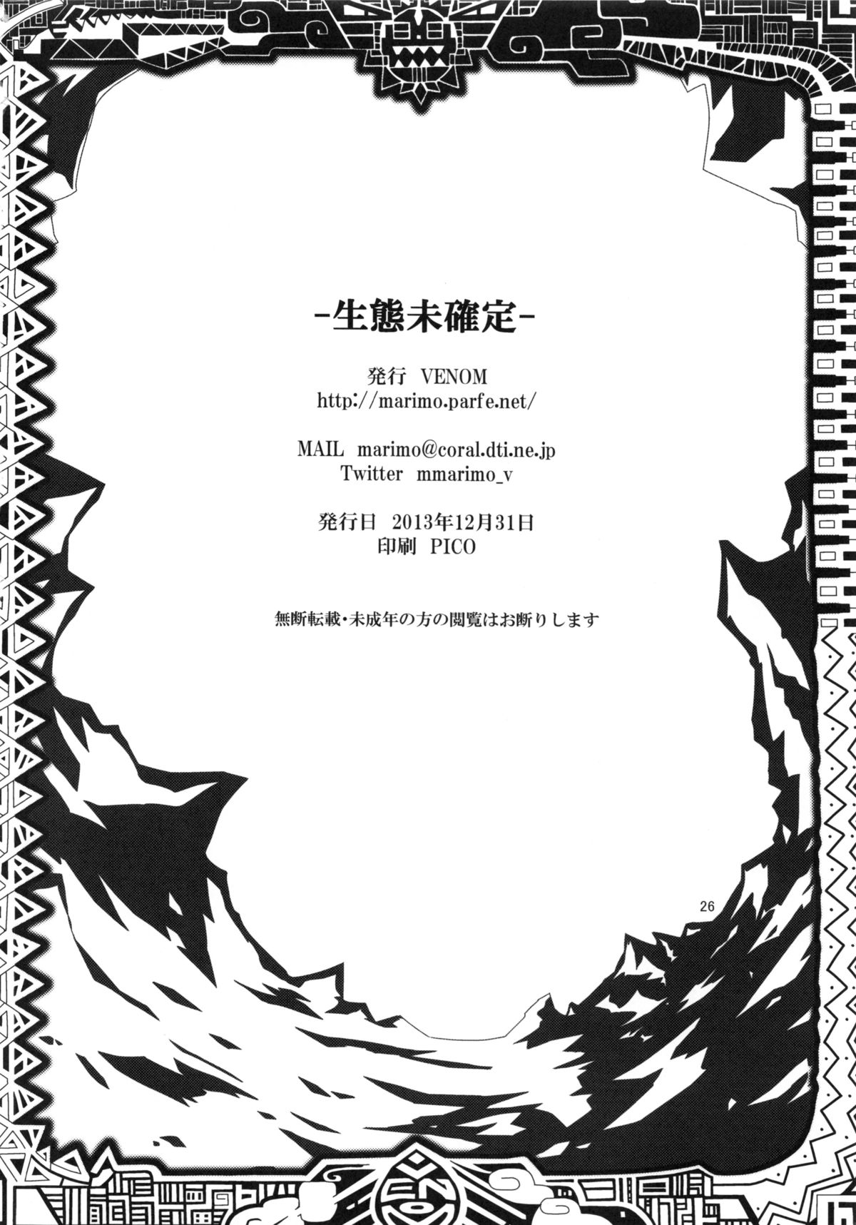 (C85) [VENOM (もりまりも)] 生態未確定 (モンスターハンター)