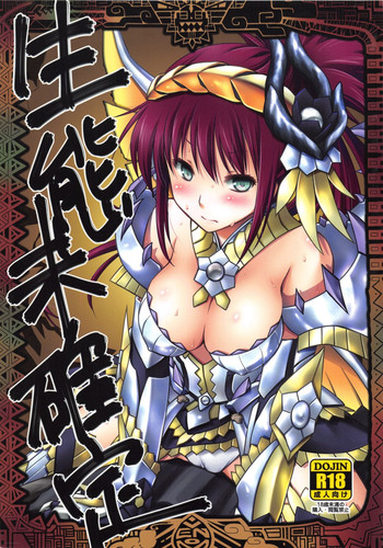 (C85) [VENOM (もりまりも)] 生態未確定 (モンスターハンター)