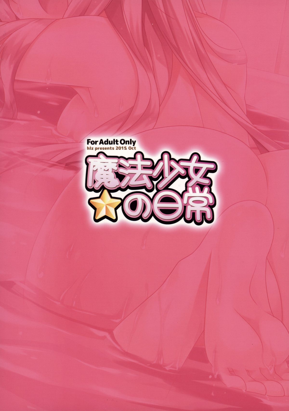 (サンクリ2015 Autumn) [hlz (鎖ノム)] 魔法少女の日常 (Fate/kaleid liner プリズマ☆イリヤ)