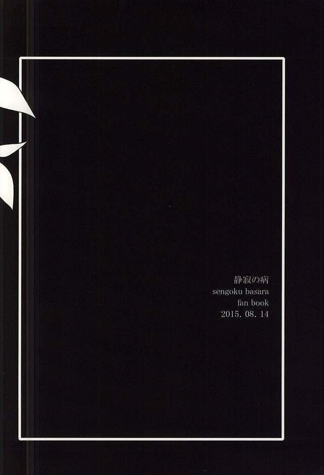 (C88) [頑張ろうおじさん (横井)] 静寂の病 (戦国BASARA)