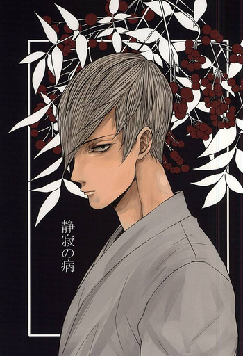 (C88) [頑張ろうおじさん (横井)] 静寂の病 (戦国BASARA)