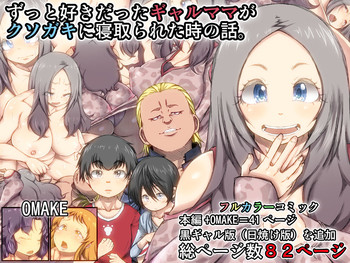 [きのこDX] ずっと好きだったギャルママがクソガキに寝取られた時の話。