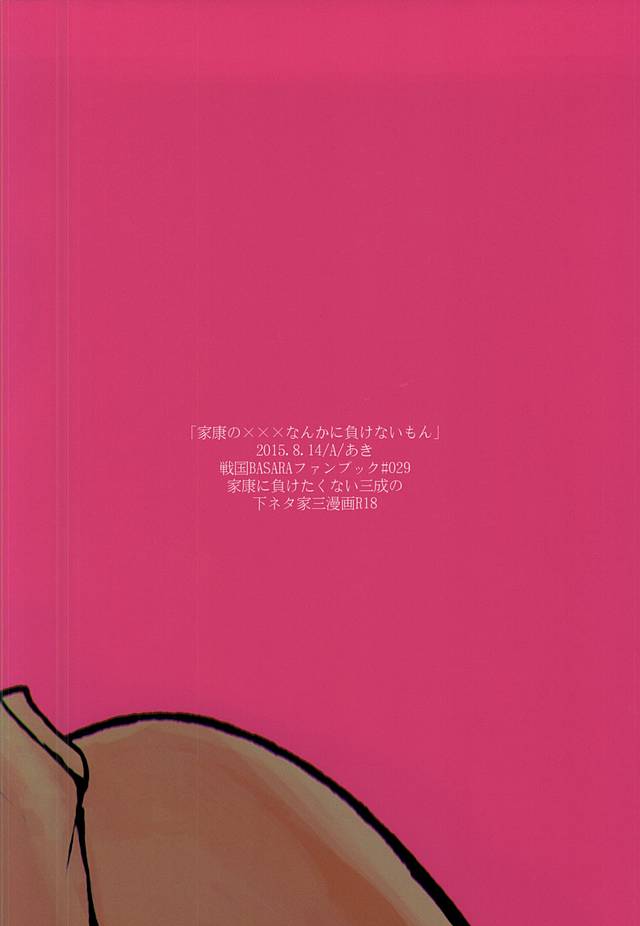 (C88) [A (あき)] 家康のXXなんかに負けないもん (戦国BASARA)