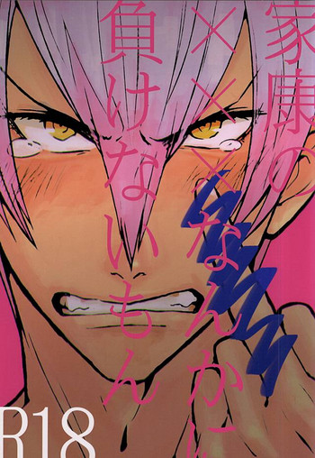 (C88) [A (あき)] 家康のXXなんかに負けないもん (戦国BASARA)