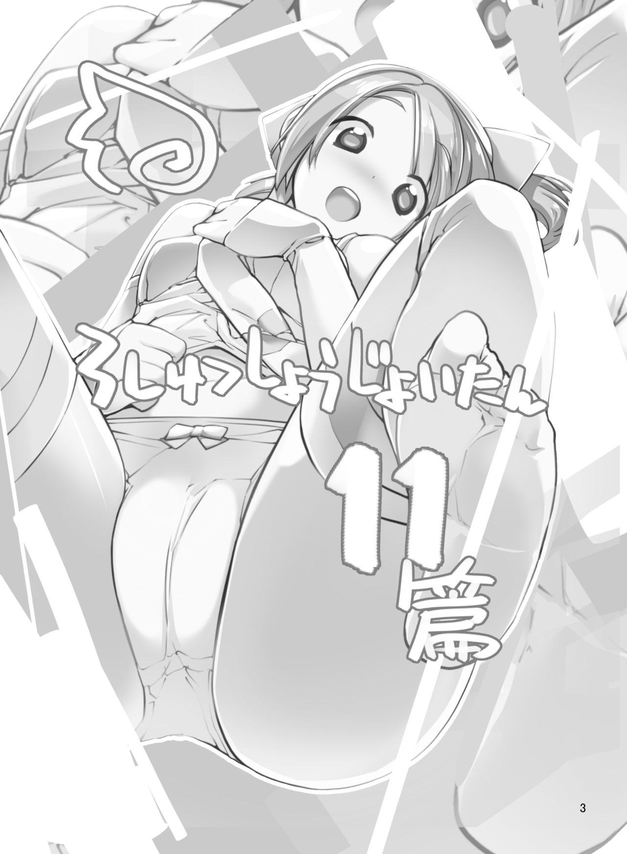 [ろくもんせん (たまはがね)] 露出少女異譚 十一篇 [DL版]