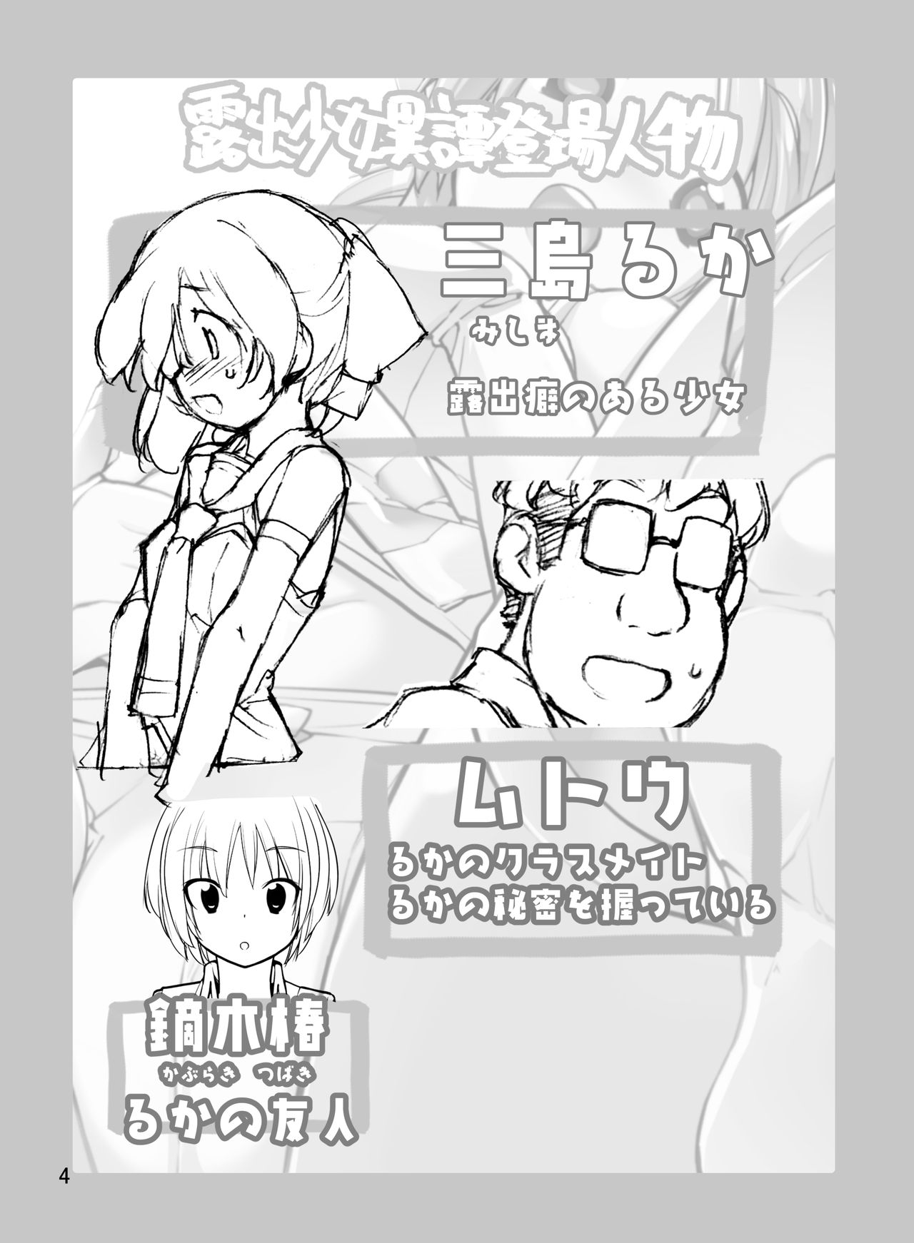 [ろくもんせん (たまはがね)] 露出少女異譚 十一篇 [DL版]