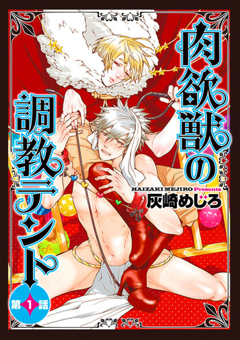 [灰崎めじろ] 肉欲獣の調教テント 第1話 [英訳]