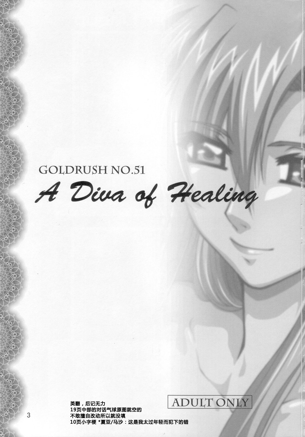 (C71) [GOLD RUSH (鈴木あどれす)] A Diva of Healing (機動戦士ガンダムSEED DESTINY) [中国翻訳]