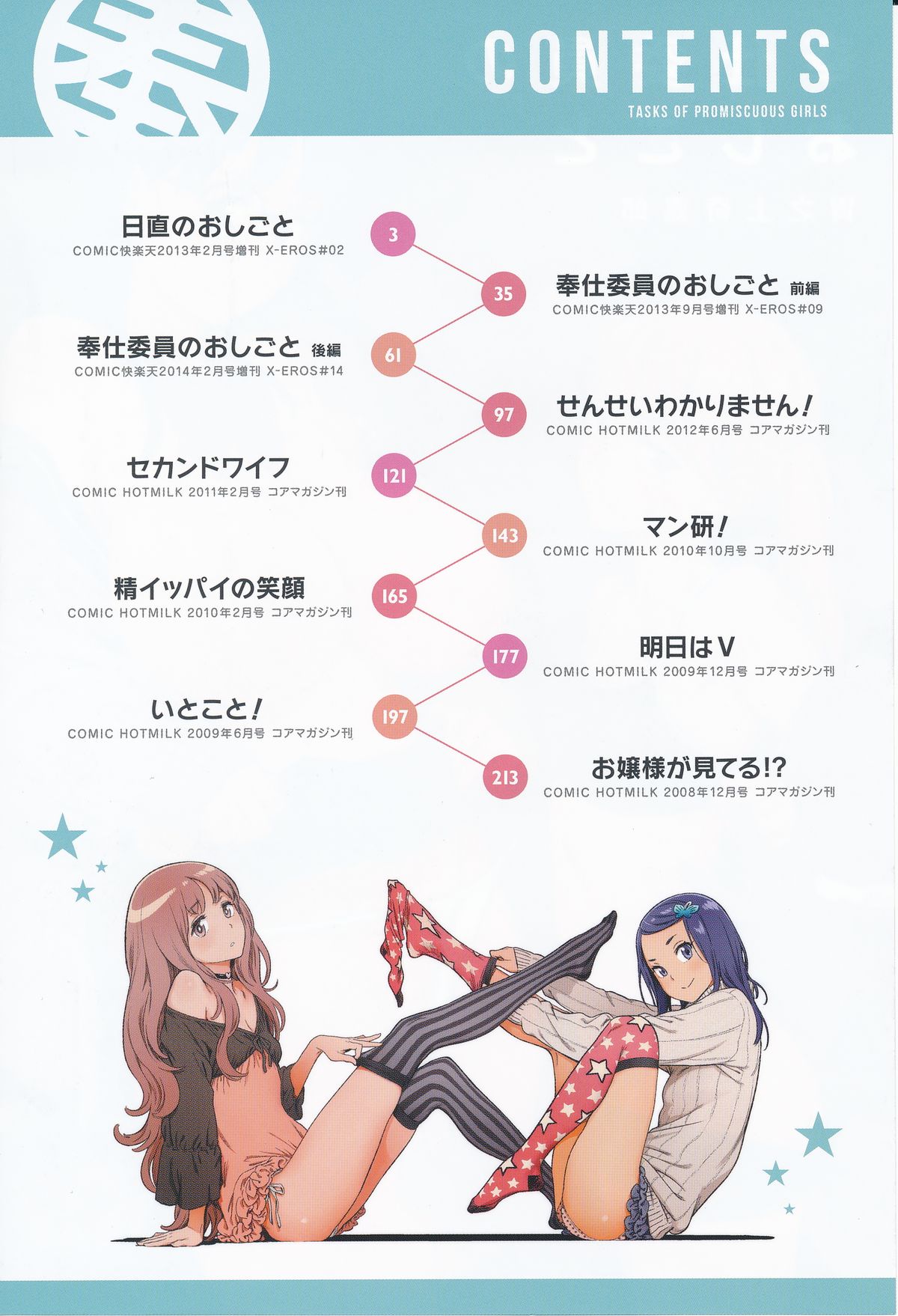 [胃之上奇嘉郎] 奉仕委員のおしごと