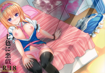 (C87) [いいわけ会社 (樹宮匡平)] 七色に悪戯Onemore (東方Project)