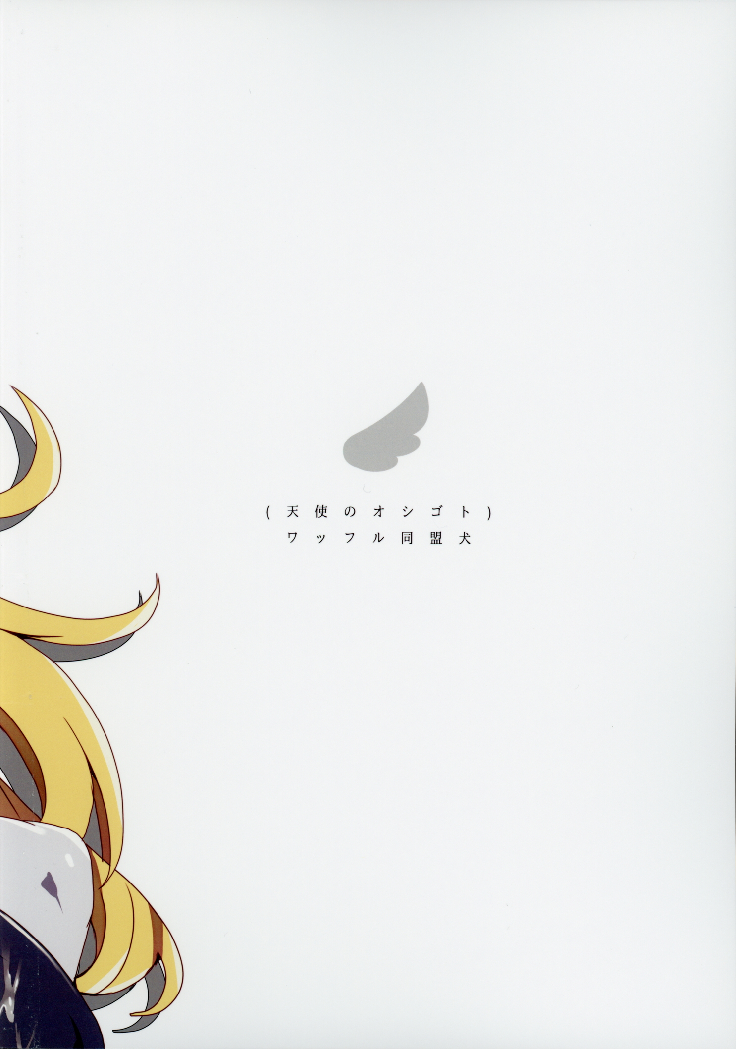 (サンクリ2015 Winter) [ワッフル同盟犬 (田中竕)] 天使のオシゴト (夜ノヤッターマン)