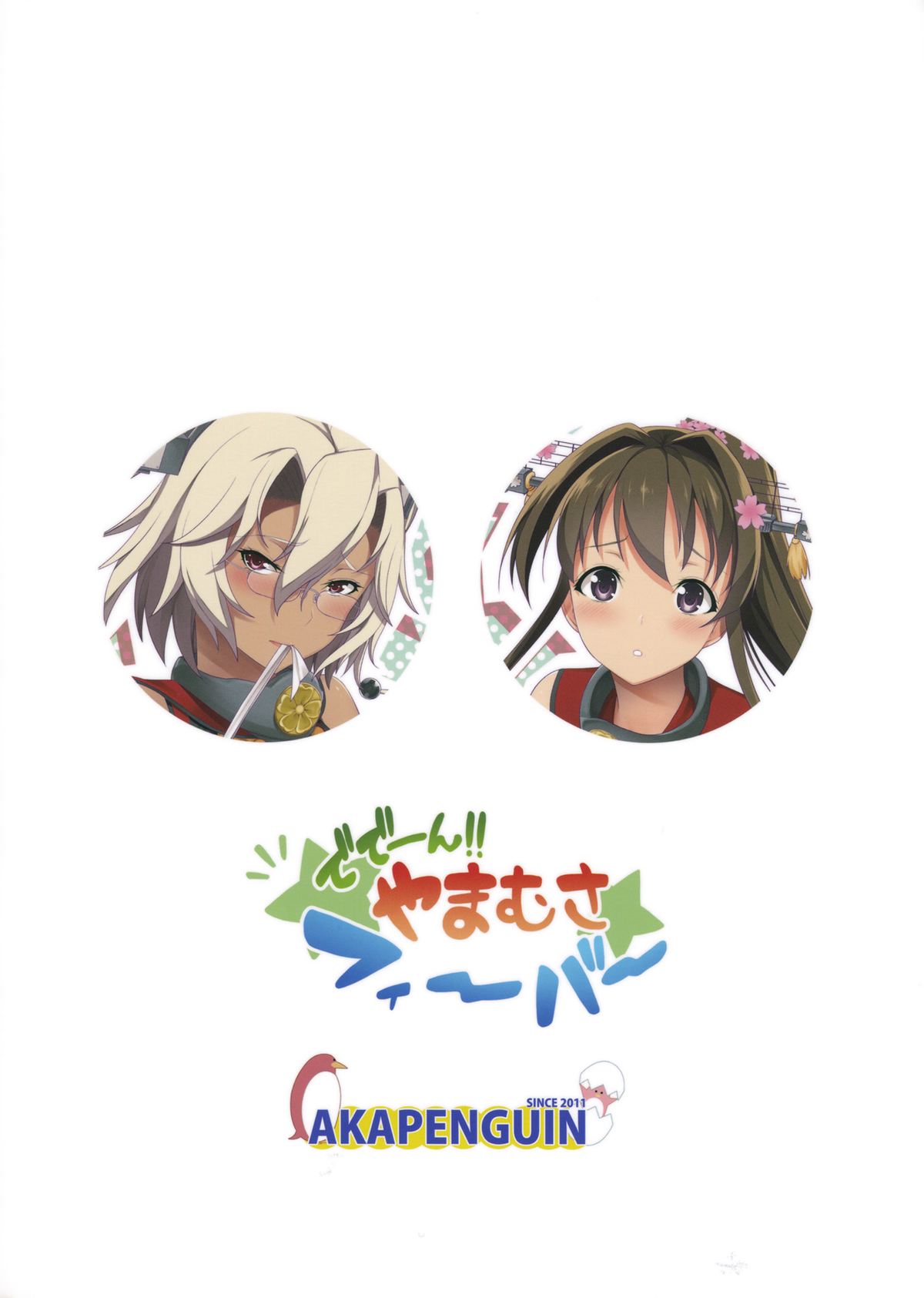 (サンクリ62) [アカペンギン (アサヒナヒカゲ)] ででーん!! やまむさフィーバー (艦隊これくしょん -艦これ-)