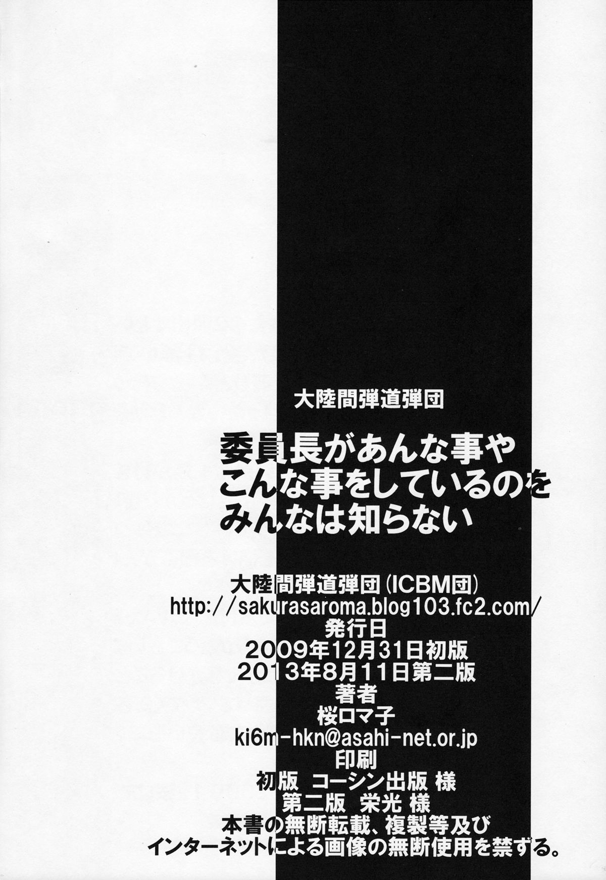 (C77) [大陸間弾道弾団 (桜ロマ子)] 委員長があんな事やこんな事をしているのをみんなは知らない