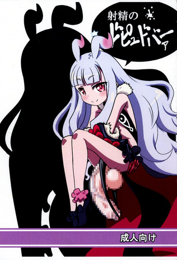 (ふたけっと10) [ケッチャコ会 (空野海)] 射精のドピュドバァー (世界征服～謀略のズヴィズダー～)