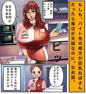 [やすG] エピローグ「もしも、バイト先の相方が巨乳おばさんだったら」