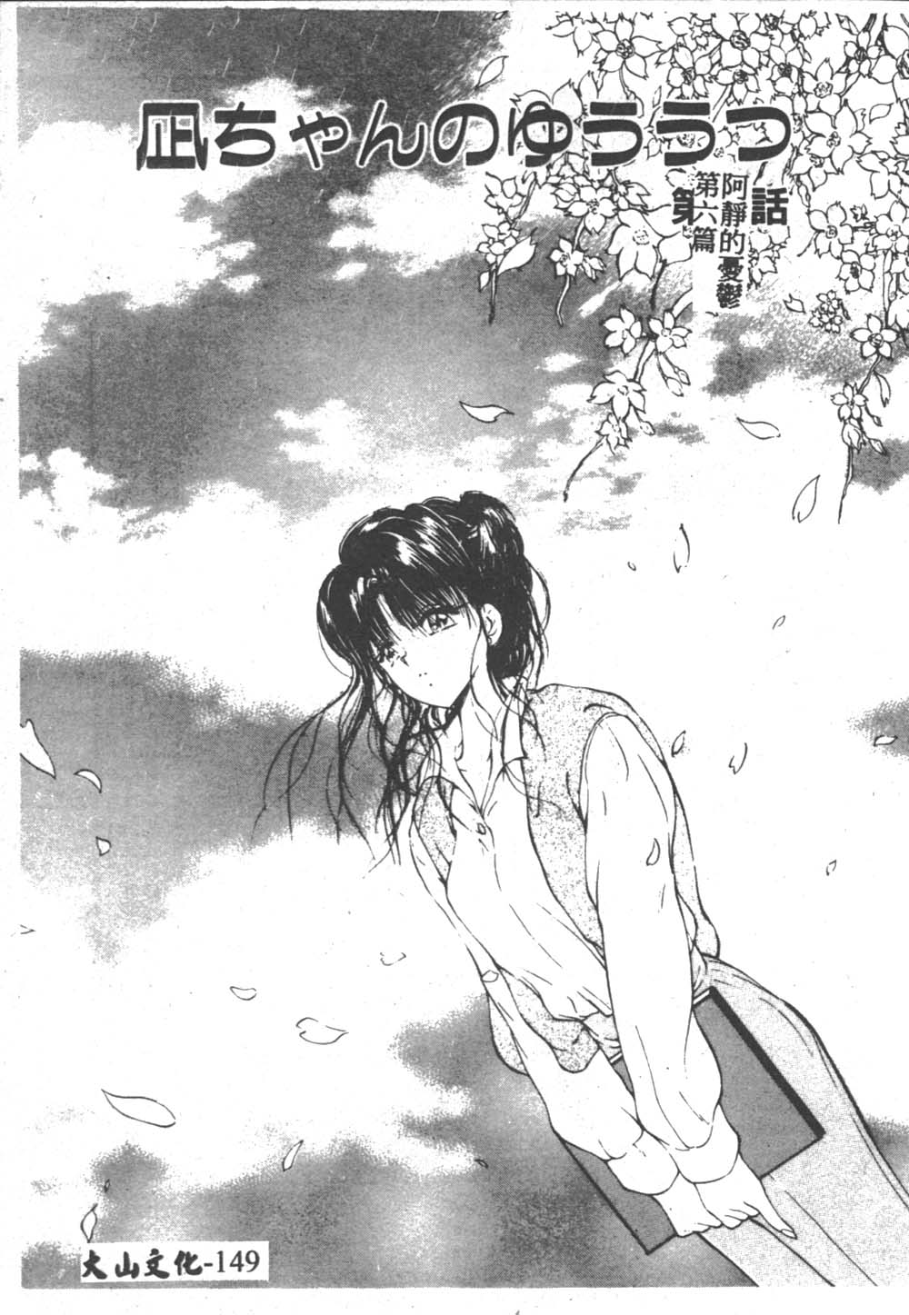 [藤咲真] 凪ちゃんのゆううつ 2 [中国翻訳]