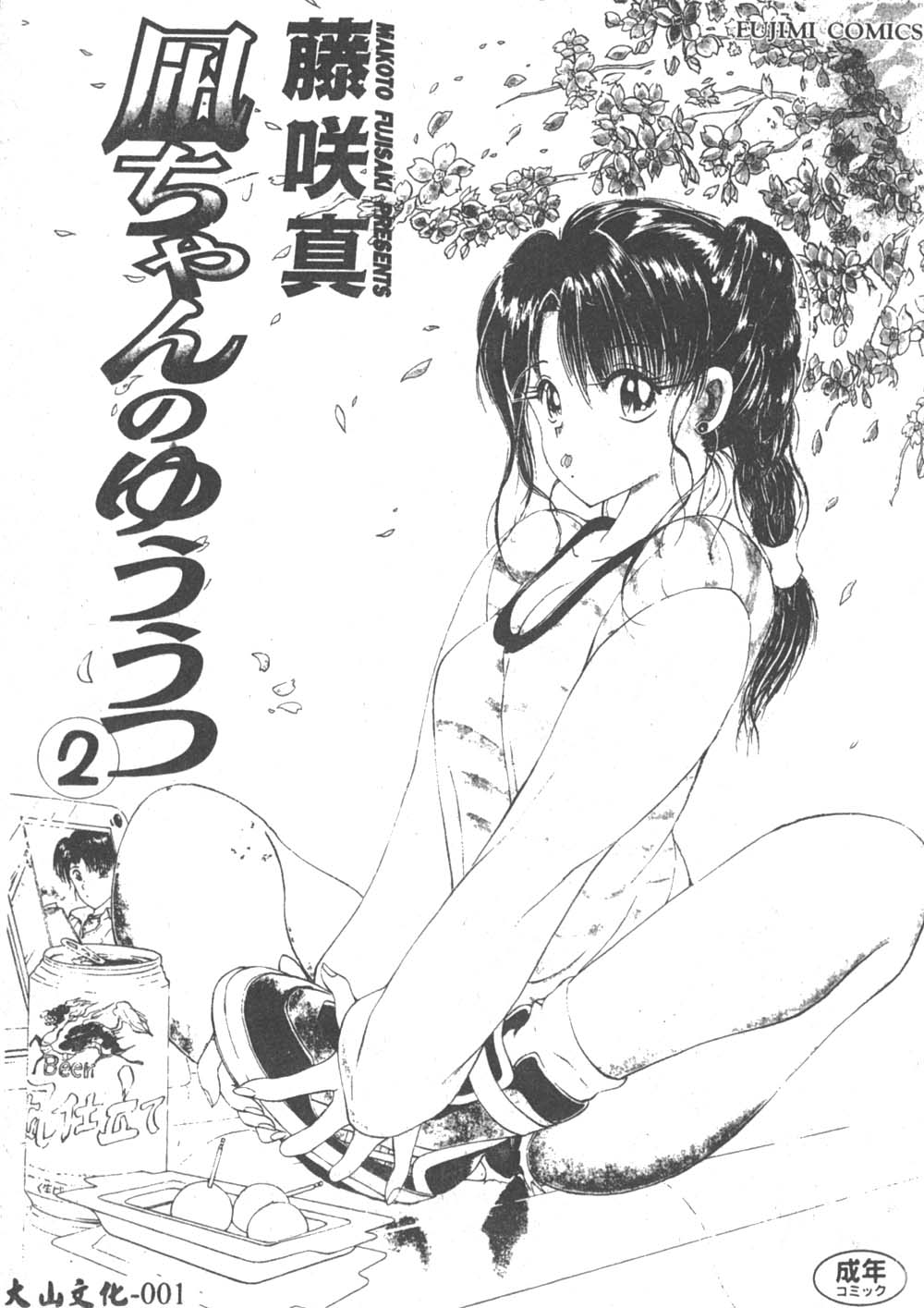 [藤咲真] 凪ちゃんのゆううつ 2 [中国翻訳]