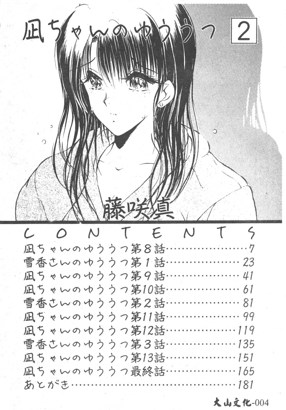 [藤咲真] 凪ちゃんのゆううつ 2 [中国翻訳]