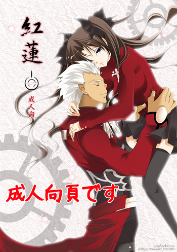 (C71) [すたじおEKO (鈴鳴いちご)] 紅蓮 [一] (Fate/stay night)