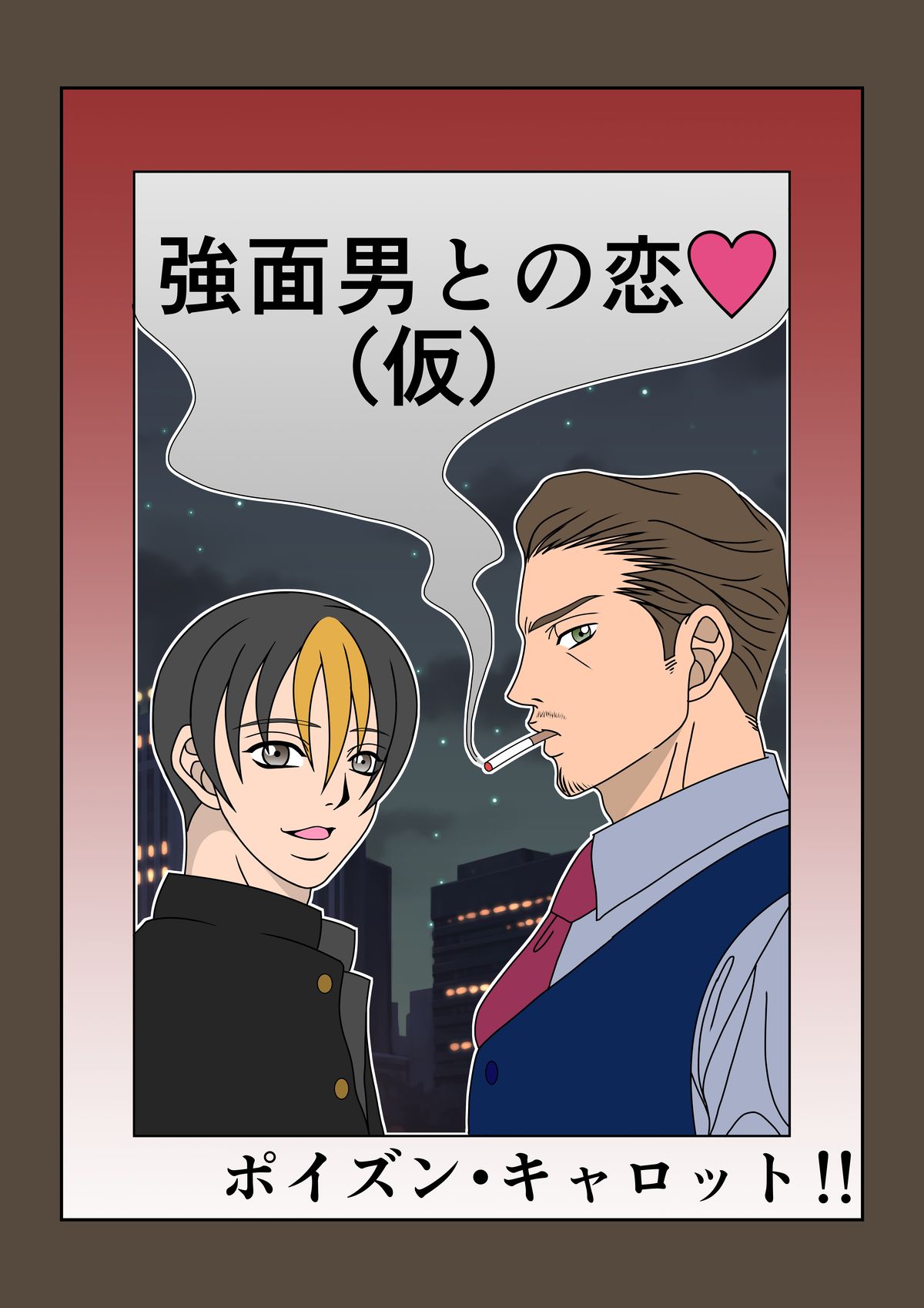 [ポイズン・キャロット!!] 俺と犬とビッチライフ!