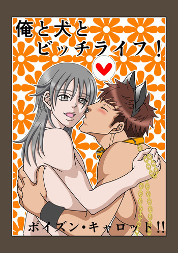 [ポイズン・キャロット!!] 俺と犬とビッチライフ!