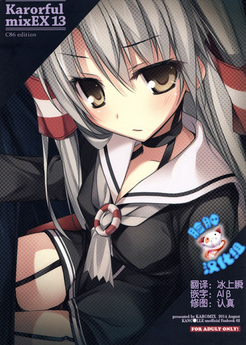 (C86) [KAROMIX (karory)] Karorful mixEX 13 (艦隊これくしょん -艦これ-) [中国翻訳]