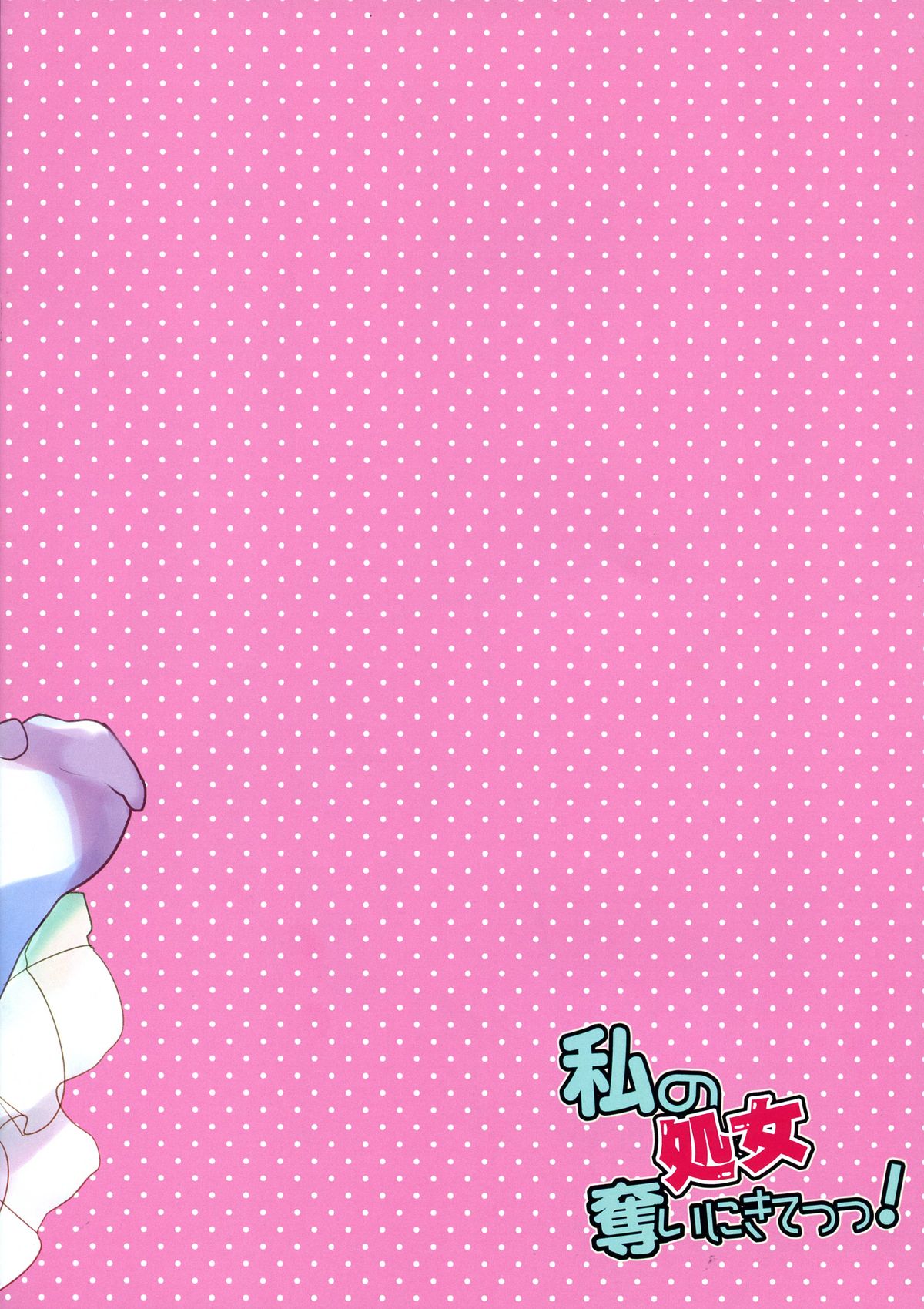 (サンクリ63) [みみくりどっとぜっと (赤さたなん)] 私の処女奪いにきてっっ! (のうりん)