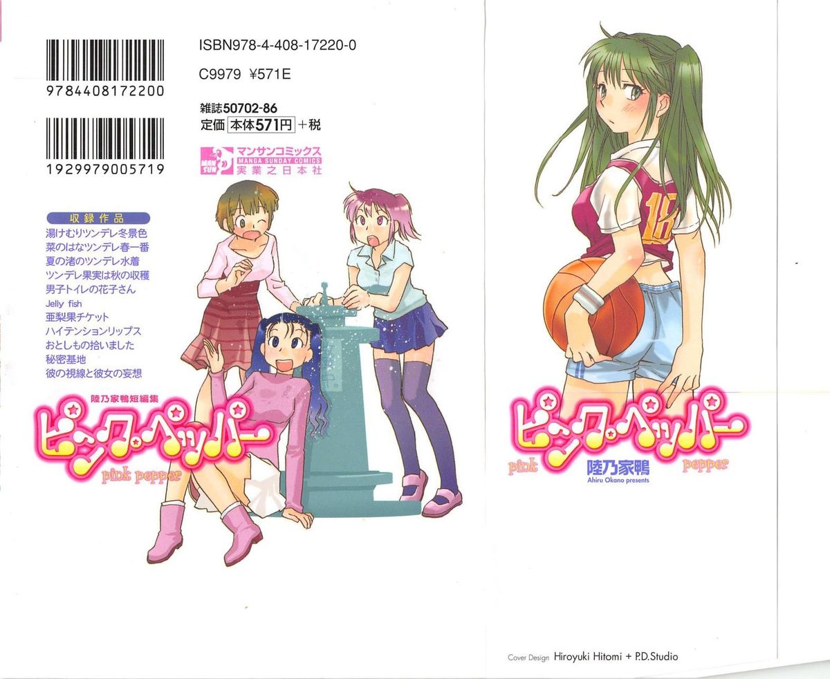 [陸乃家鴨] ピンク・ペッパー