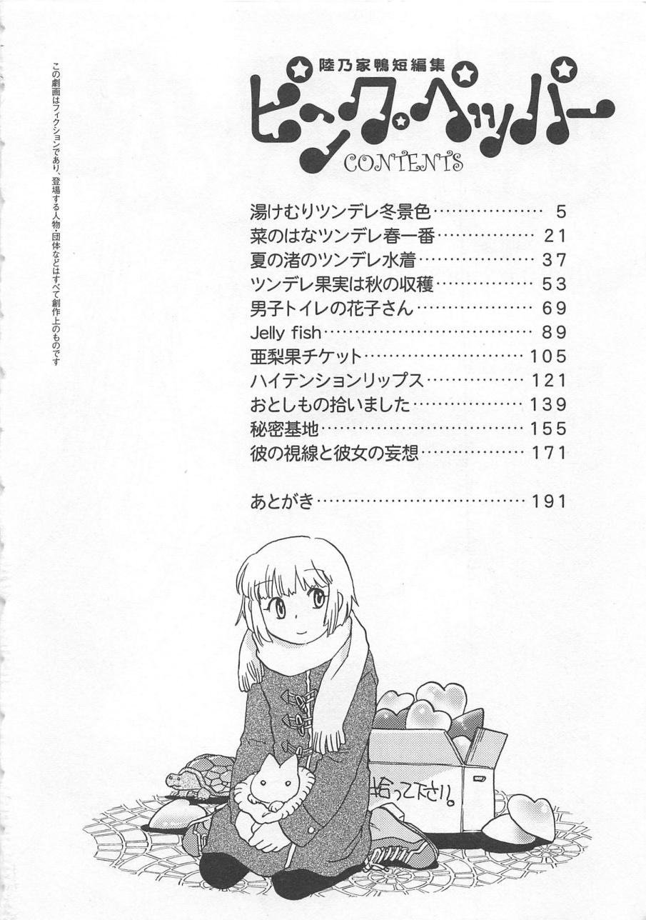 [陸乃家鴨] ピンク・ペッパー