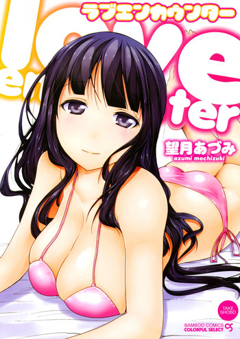 [望月あづみ] ラブエンカウンター [DL版]