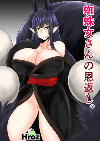 [Hroz] 蜘蛛女さんの恩返し。 [DL版]