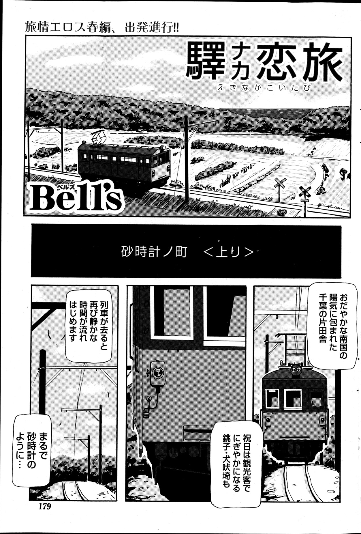 [Bell’s] 驛ナカ恋旅 第1-11章