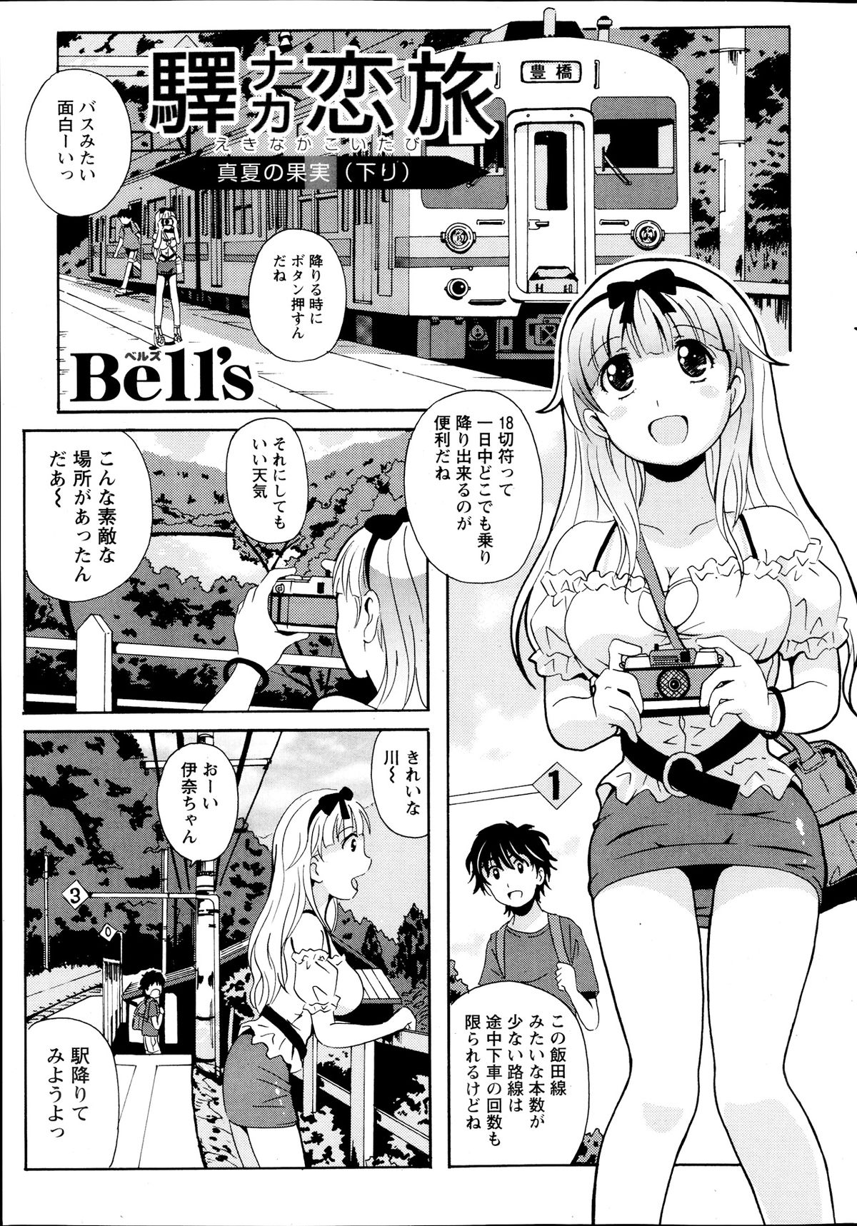 [Bell’s] 驛ナカ恋旅 第1-11章