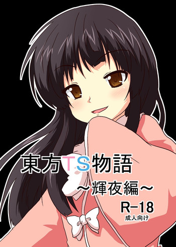 [あめしょー (三日月ネコ)] 東方ＴＳ物語 ～輝夜編～(東方Project)