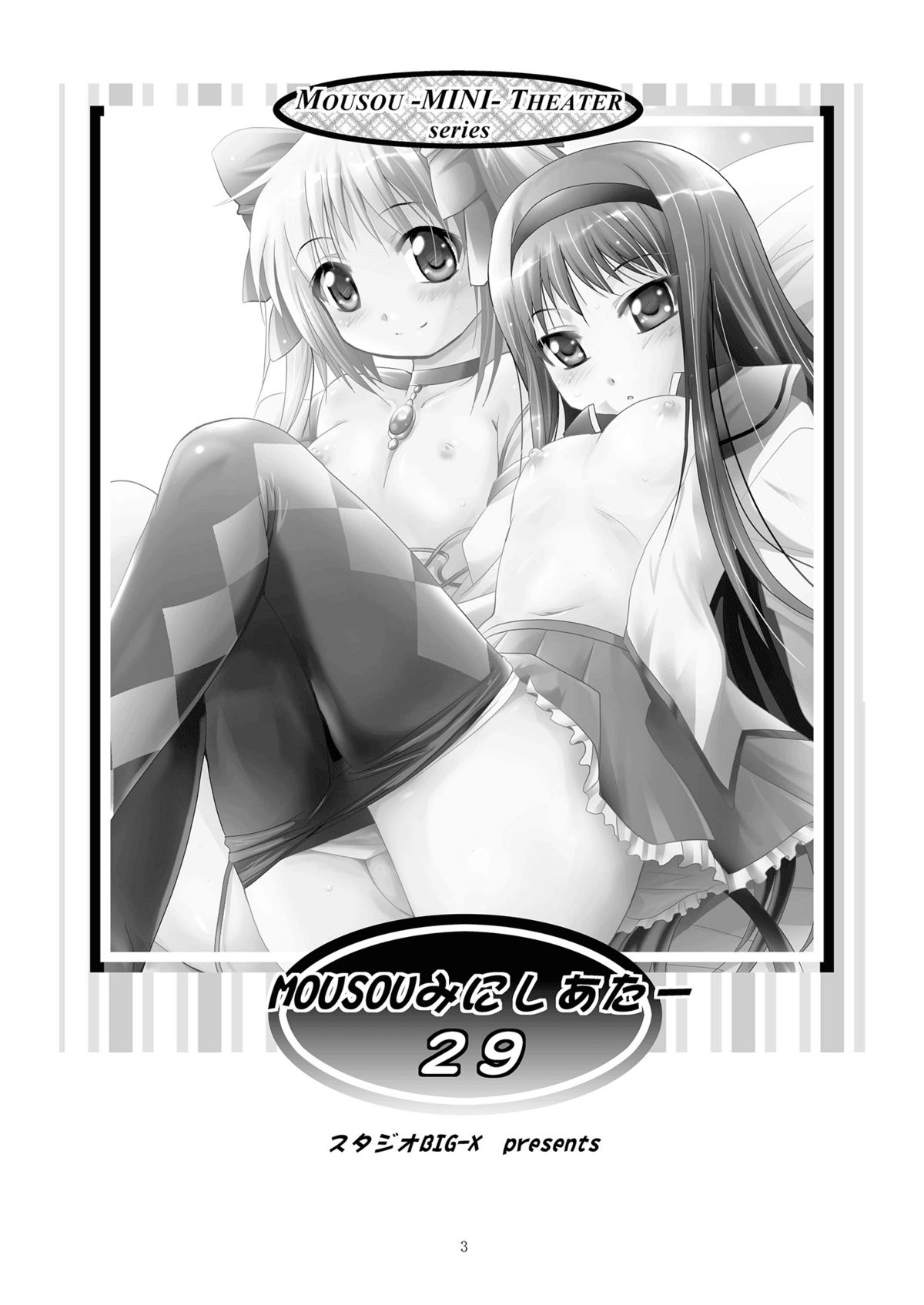 [スタジオBIG-X (ありのひろし)] MOUSOUみにしあたー 29 (魔法少女まどかマギカ) [DL版]