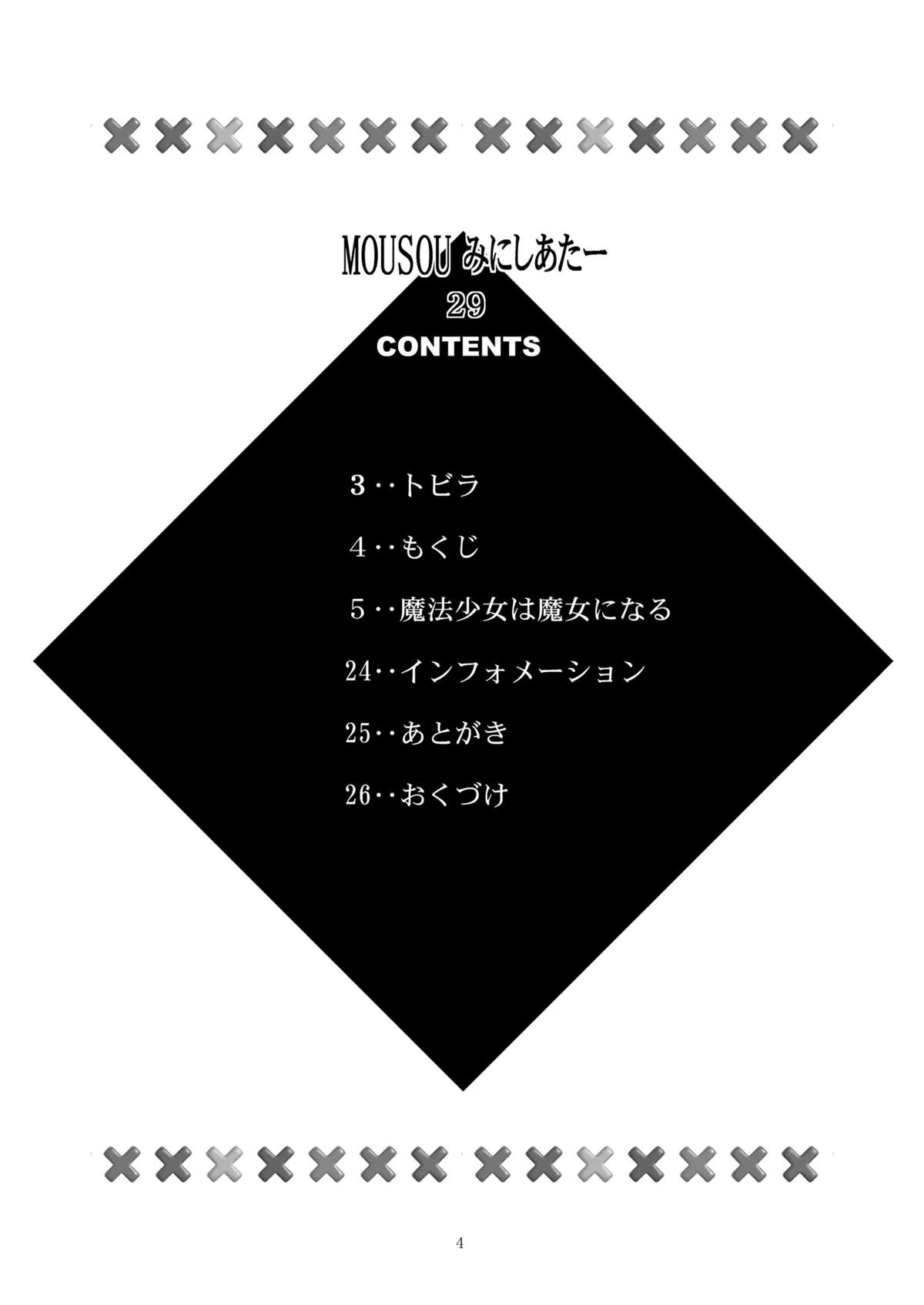 [スタジオBIG-X (ありのひろし)] MOUSOUみにしあたー 29 (魔法少女まどかマギカ) [DL版]