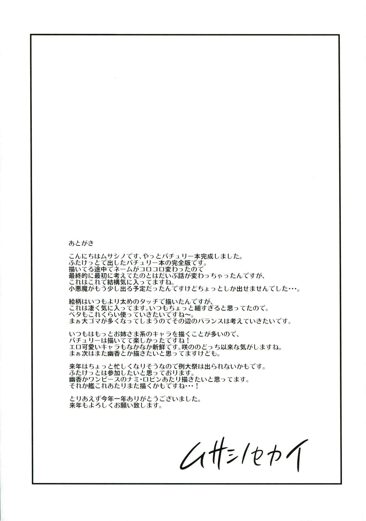 (C85) [武蔵堂 (ムサシノセカイ)] ふたパチェ (東方Project)