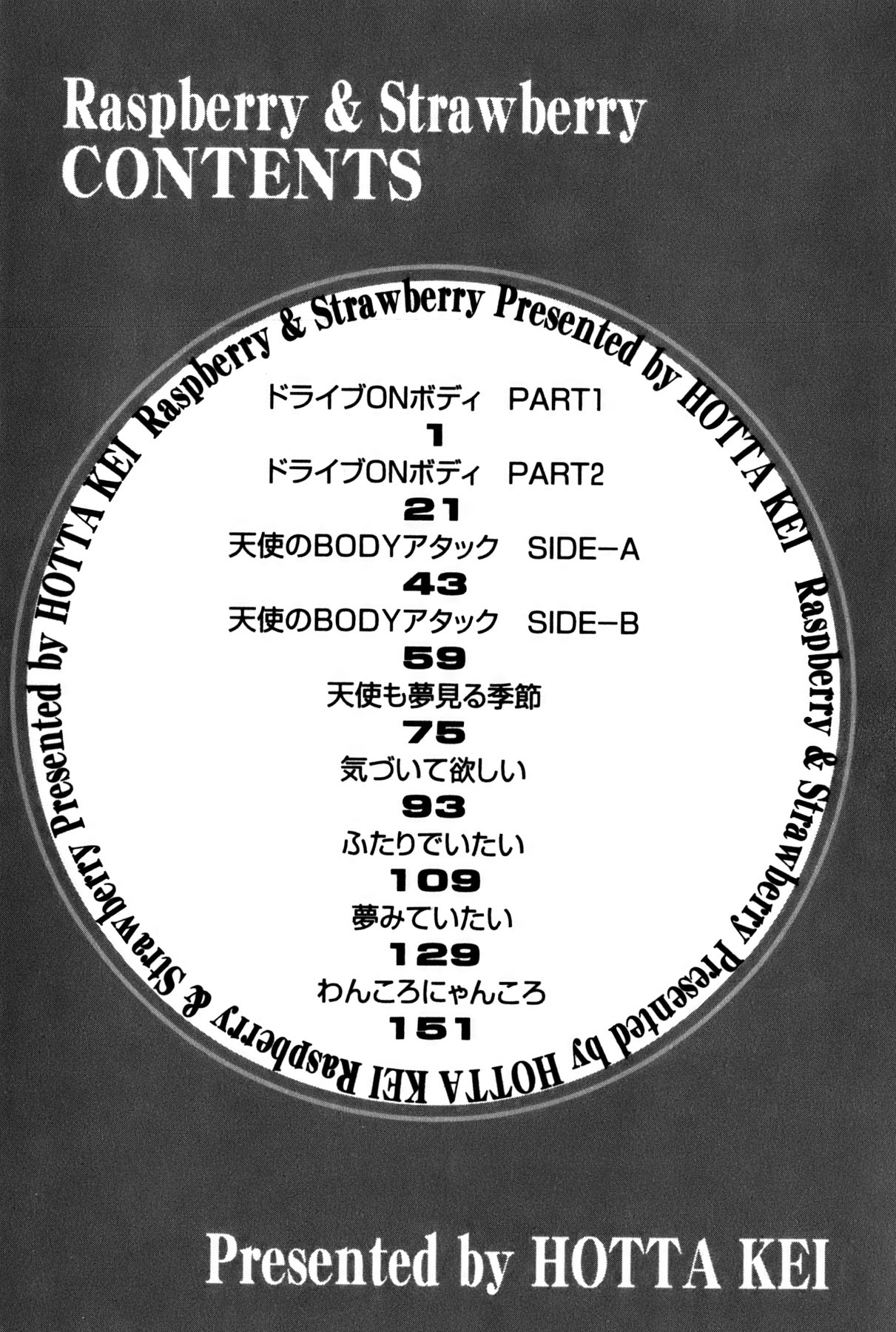 [法田恵] ラズベリー＆ストロベリー