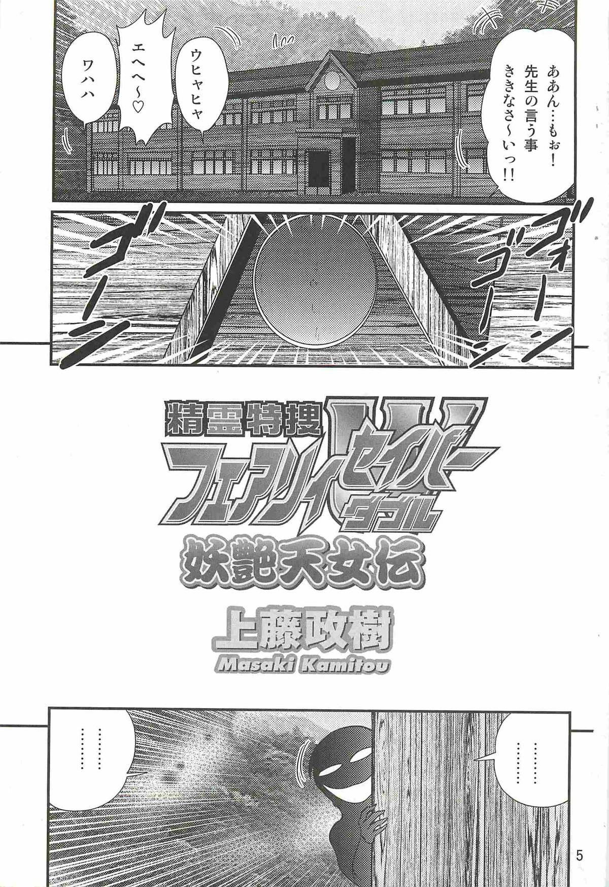 [上藤政樹] 精霊特捜フェアリィセイバーＷ 妖艶天女伝