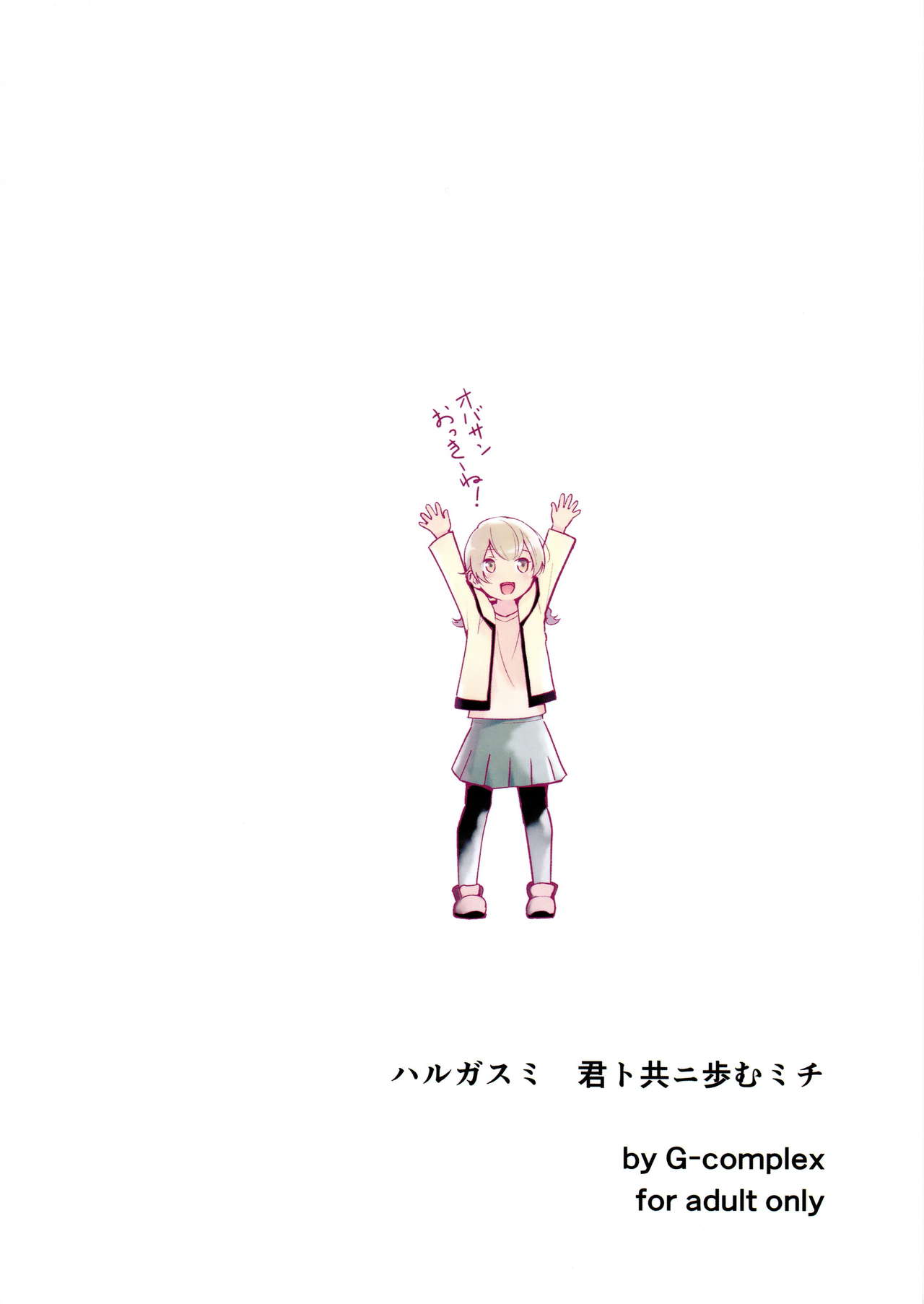 (コミティア108) [G-complex (YUI_7)] ハルガスミ 君ト共ニ歩ムミチ