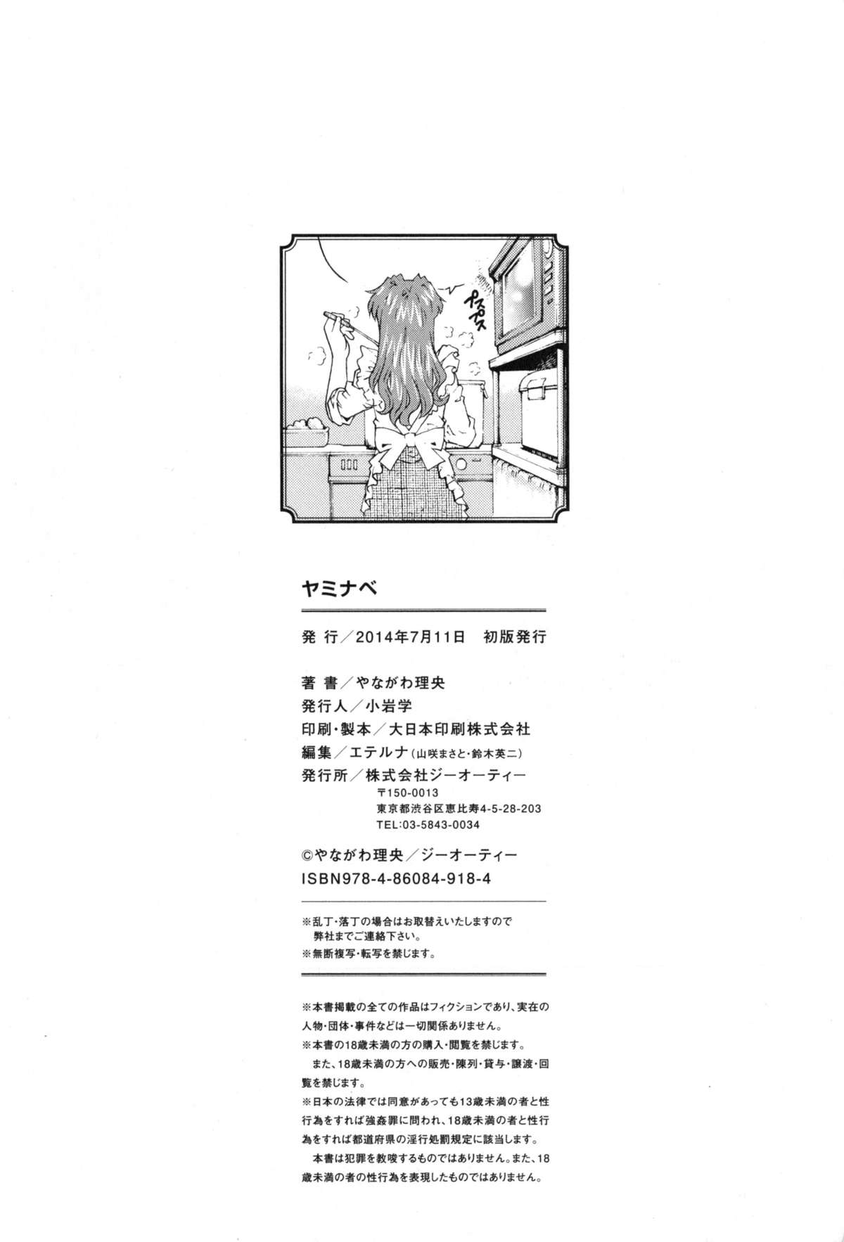 [やながわ理央] ヤミナベ