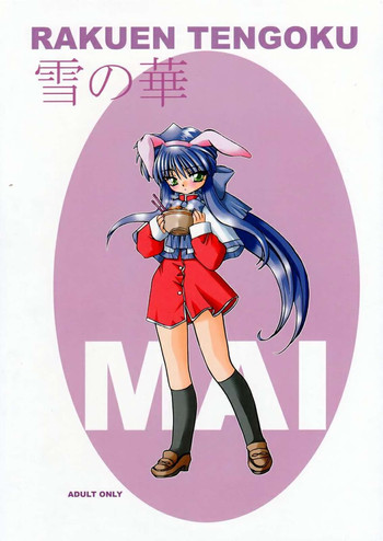 [楽園天国 (きみおたまこ)] 雪の華 (カノン)