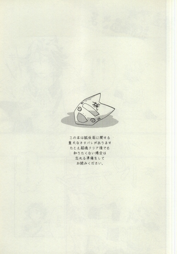 (維新伝心 浪花) [Hybrid*Panda (秋田一義)] 教えて誠仮面さま!! (幕末Rock)