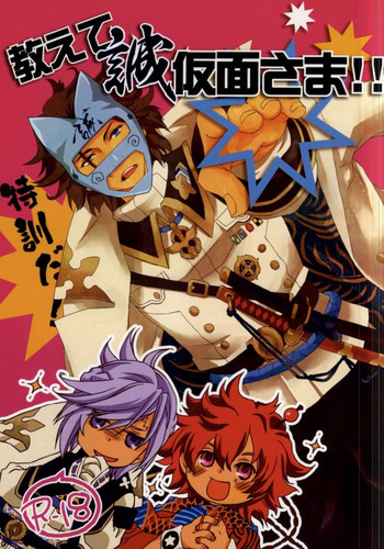 (維新伝心 浪花) [Hybrid*Panda (秋田一義)] 教えて誠仮面さま!! (幕末Rock)