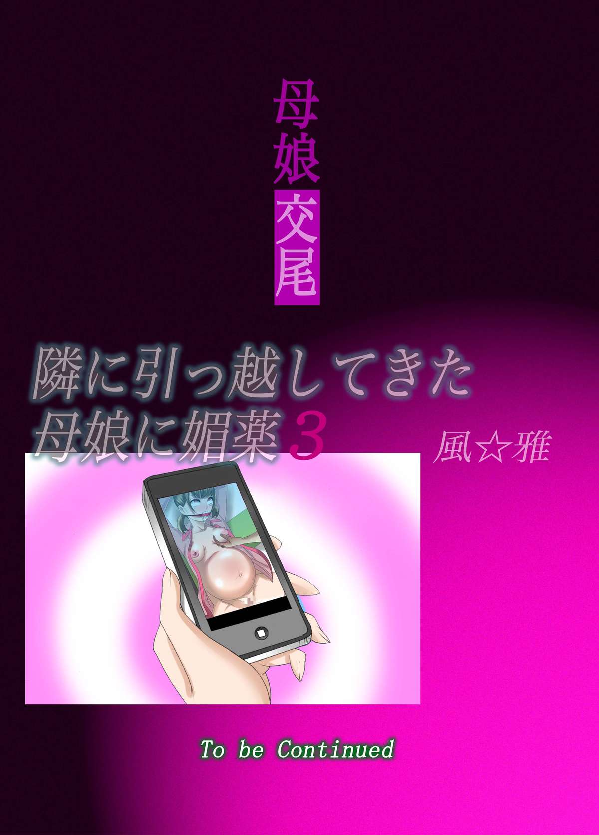 [風☆雅] 母娘交尾～隣に引っ越してきた母娘に媚薬～3